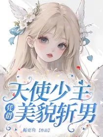天使少主凭借美貌斩男" width="120" height="150"