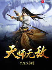 天师无敌