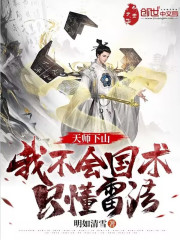 天师下山：我不会国术，只懂雷法" width="120" height="150"