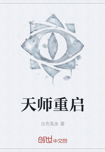 天师重启" width="120" height="150"