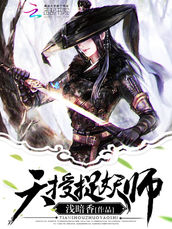 天授捉妖师" width="120" height="150"