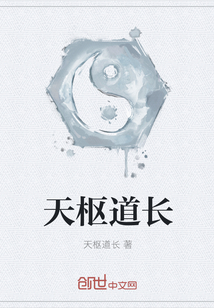 天枢道长" width="120" height="150"