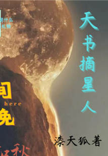 天书摘星人