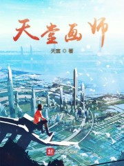 天堂画师" width="120" height="150"