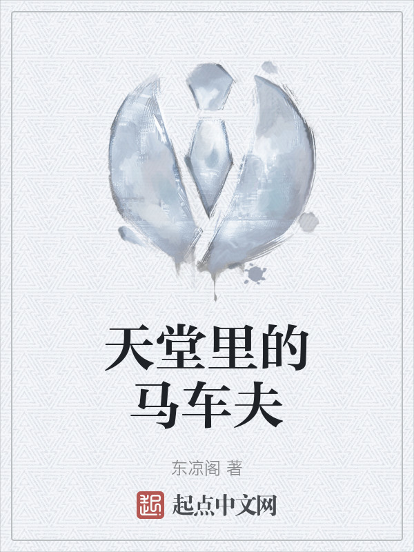 天堂里的马车夫" width="120" height="150"