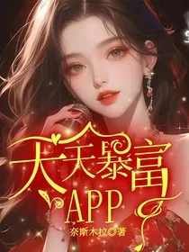 天天暴富APP" width="120" height="150"