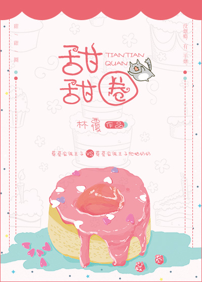 甜甜圈住你" width="120" height="150"