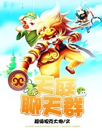 天庭聊天群2" width="120" height="150"