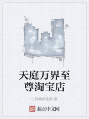 天庭万界至尊淘宝店" width="120" height="150"