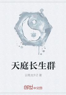 天庭长生群" width="120" height="150"