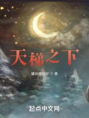 天梯之下" width="120" height="150"