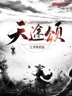 天途颂" width="120" height="150"
