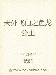 天外飞仙之鱼龙公主" width="120" height="150"