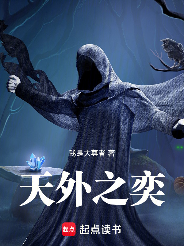天外之奕" width="120" height="150"