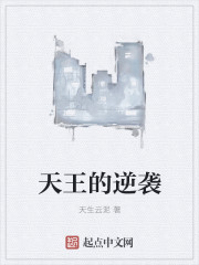 天王的逆袭" width="120" height="150"