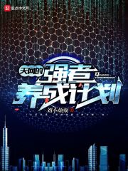 天网的强者养成计划" width="120" height="150"