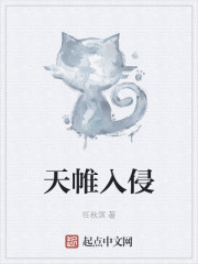 天帷入侵" width="120" height="150"