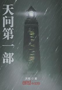天问第一部" width="120" height="150"