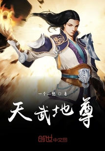 天武帝尊