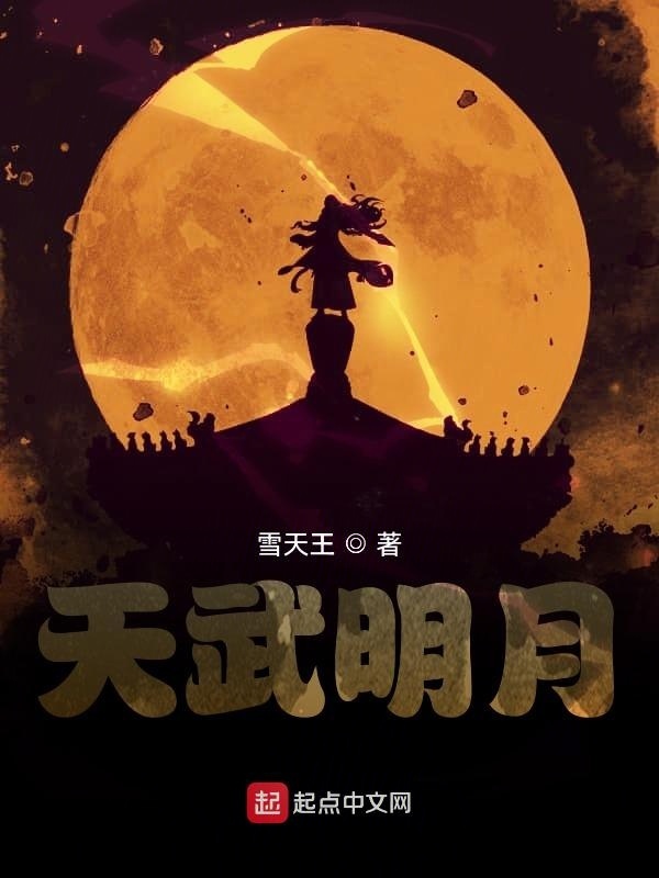 天武明月" width="120" height="150"