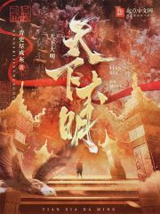 天下大明" width="120" height="150"