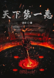 天下第一恶" width="120" height="150"