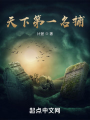 天下第一名捕" width="120" height="150"