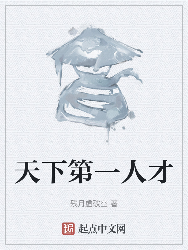 天下第一人才" width="120" height="150"