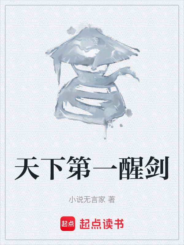 天下第一醒剑" width="120" height="150"