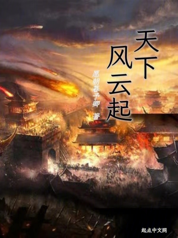 天下风云起" width="120" height="150"