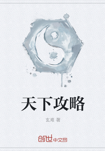 天下攻略" width="120" height="150"