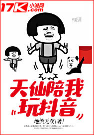天仙陪我玩抖音" width="120" height="150"