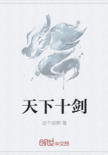 天下十剑" width="120" height="150"