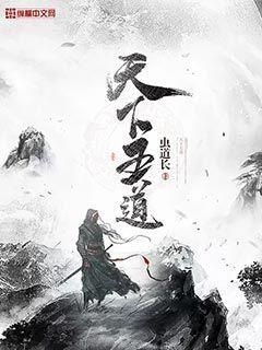 天下无道