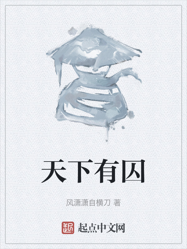 天下有囚" width="120" height="150"
