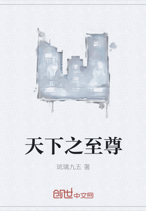天下之至尊" width="120" height="150"