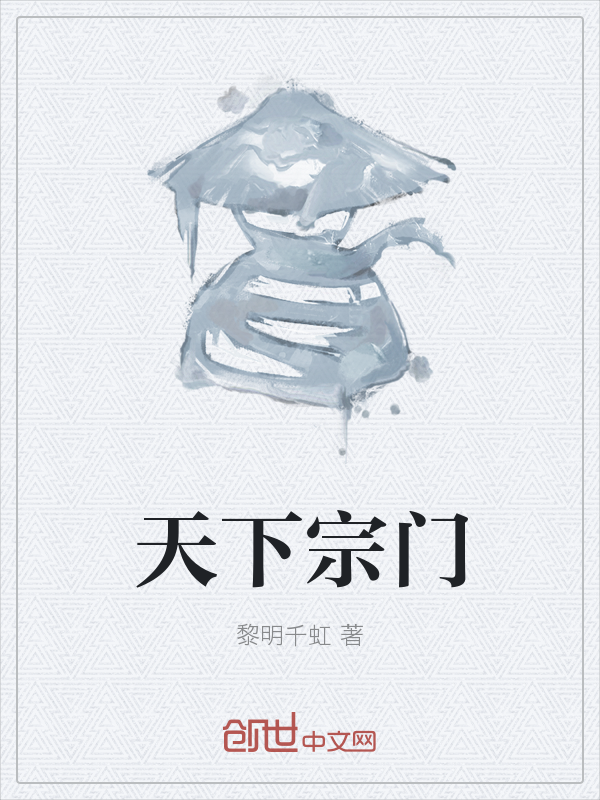 天下宗门" width="120" height="150"