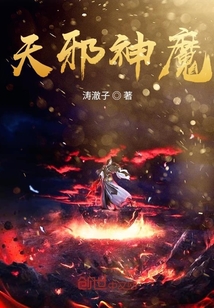 天邪神魔" width="120" height="150"