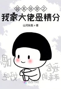 甜系快穿之我家大佬是精分" width="120" height="150"