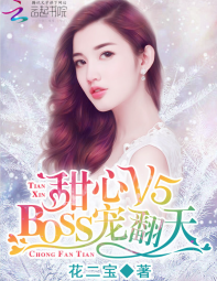甜心V5：BOSS宠翻天" width="120" height="150"