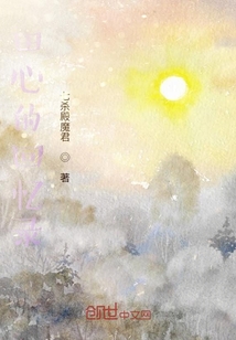 田心的回忆录" width="120" height="150"
