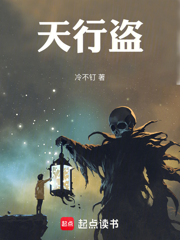 天行盗" width="120" height="150"