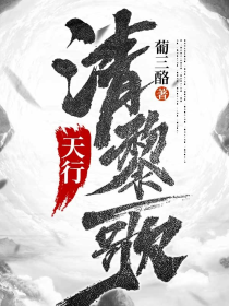 天行清黎歌