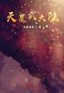 天星武大陆" width="120" height="150"