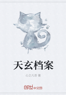 天玄档案" width="120" height="150"