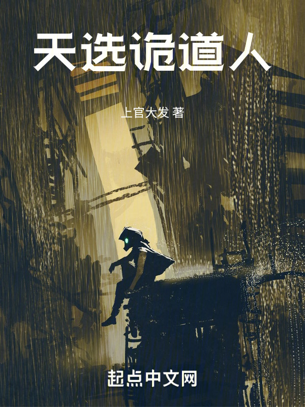 天选诡道人" width="120" height="150"