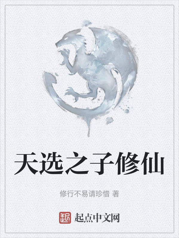 天选之子修仙" width="120" height="150"