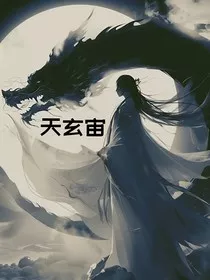 天玄宙" width="120" height="150"