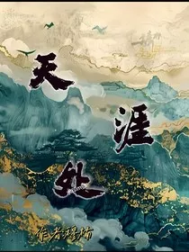 天涯处" width="120" height="150"