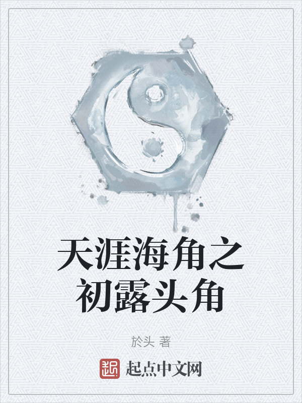 天涯海角之初露头角" width="120" height="150"